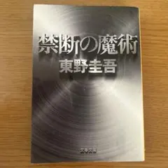 禁断の魔術 赤い指 東野圭吾 文庫本 2冊セット