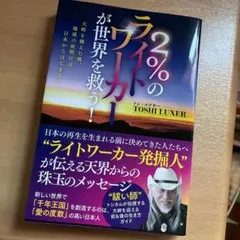2%のライトワーカーが世界を救う! 大峠を越えた後、地球の夜明けは日本からはじ…