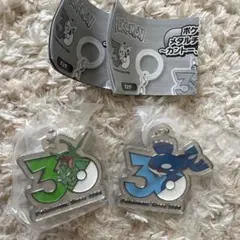 ポケモン30周年 メタルチャームマスコット ピカチュウ フシギダネ