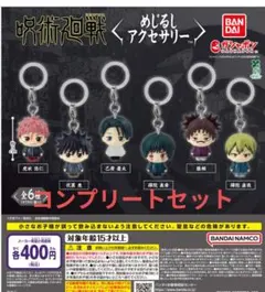 全6種コンプ 呪術廻戦 死滅回游 めじるしアクセサリー3