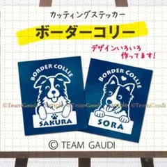 ボーダーコリー 名前入 カッティング　ステッカー 犬　シール ドッグインカー　車