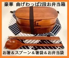 豪華セット！大人気 新品 曲げわっぱ 2段お弁当セット 伝統工芸 お弁当箱 匠⑥