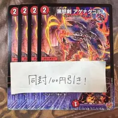 黒怒剣 アゲナグニル 4枚　U アンコモン