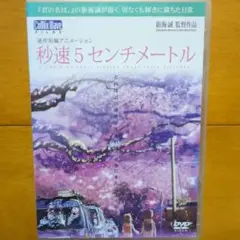 秒速５センチメートル　レンタル落ちDVD　新海誠
