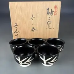 Ｓ９７７　茶碗　『柚子黒茶碗』『銘　井華水』『兎月窯　杉浦文泰 作』共箱　茶道具 S977 茶碗 『柚子黒茶碗』『銘 井華水』『兎月窯 杉浦文泰