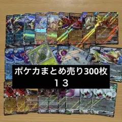 値引き中‼️ ポケカまとめ売り300枚セット‼️13