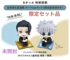 呪術廻戦　懐玉・玉折　るかっぷ　五条悟＆夏油傑 スーツver. 限定ミニ座布団