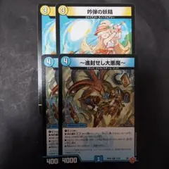 デュエルマスターズ　吟弾の妖精　〜進封せし大悪魔〜　4枚セット