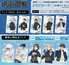 呪術廻戦 懐玉・玉折 アニメイト 特典 クリアカード 全10種 セット