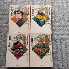 天地を喰らう　全巻初版　全巻セット　コミックスニュース付き　本宮ひろ志 Amazon.co.jp: 天地を喰らう （1-4巻セット 全巻） : 本宮