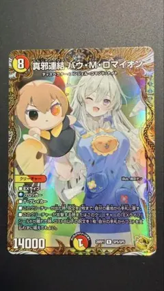 真邪連結 バウ・M・ロマイオン デュエマ 金トレジャー デュエマ デュエルマスターズ 真邪連結 バウ M ロマイオン 金