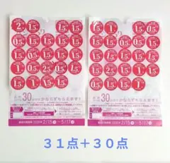 ヤマザキ 春のパンまつり 2026　点数シール 31点+30点分