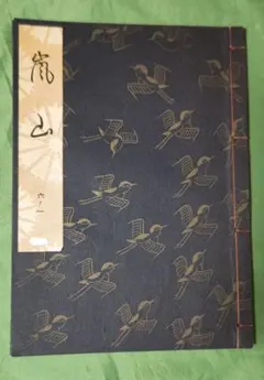 観世流 能 謡本　27冊セット 観世流謡本