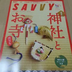 SAVVY 神社とお寺 2026