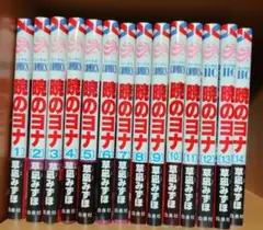 暁のヨナ（1〜14巻）草凪みずほ