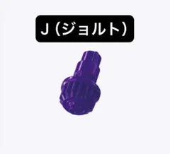 【新品未開封】J（ジョルト）ビット ベイブレードX