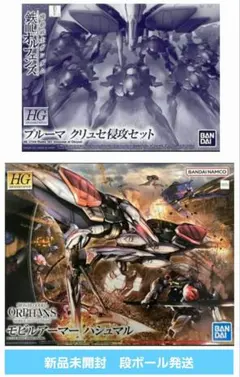 HG 1/144 モビルアーマーハシュマル & プルーマ クリュセ侵攻セット