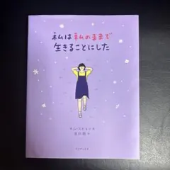 私は私のままで生きることにした
