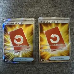 スペシャルレッドカード SR 2枚セット