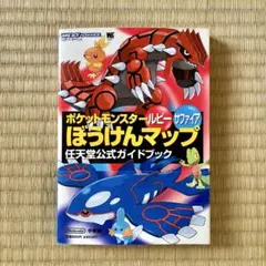 【帯】 ポケットモンスター ルビー サファイア ぼうけんマップ 公式ガイドブック