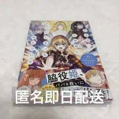【初版】ある日、お姫様になってしまった件について 11 ある姫