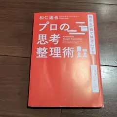 プロの思考整理術 和仁遊也