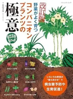 新品未使用品　改訂版　コンパニオンプランツの極意