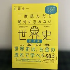 一度読んだら絶対に忘れない世界史の教科書 公立高校教師YouTuberが書いた…