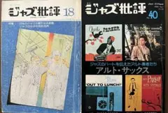 ジャズ批評 18号 & 40号 2冊セット