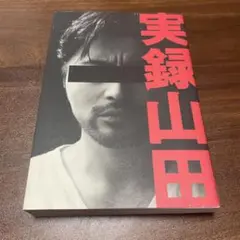 実録山田