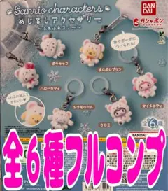 サンリオ　めじるしアクセサリー　 ふわふわスノー　コンプリート　全6種　ガチャ