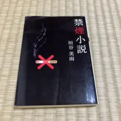 禁煙小説　垣谷美雨