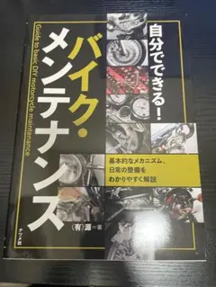 自分でできる！ バイク・メンテナンス