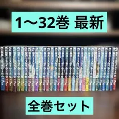 転生したらスライムだった件 1-32巻 全巻 帯付き （6巻から初版） 2026年最新】転生したらスライムだった件 漫画 全巻の人気アイテム