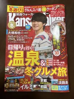 関西ウォーカー　2025-2026冬(クーポン付き)