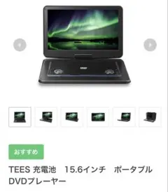 未使用 TEES PDVD-157 ポータブルDVDプレーヤー 15.6インチ Amazon | ティーズネットワーク 15.6型ポータブルDVDプレーヤーTEES