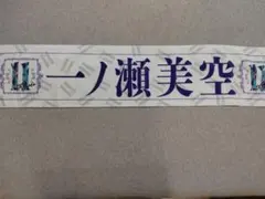 乃木坂46 一ノ瀬美空 11th YEAR BIRTHDAY LIVE タオル