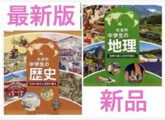 最新版・中学生の歴史・中学生の地理『2冊セット』帝国書院・新品