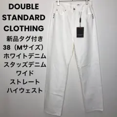 【新品タグ付】ダブルスタンダード ホワイト デニムパンツ M ワイド ストレートのサムネイル