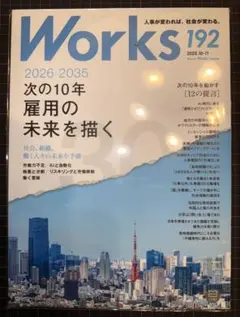 Works 192 2025年10-11月号