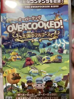 OVERCOOKED! オーバークック! 〜王国のフルコース〜