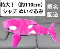 特大！シャチ ぬいぐるみ　ピンク　約110cm　巨大 BIG