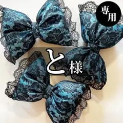 【と様】専用ページ　♡盛り髪リボン♡