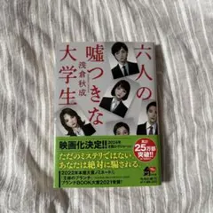 六人の嘘つきな大学生