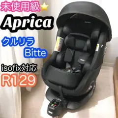 【Aprica】極美品　クルリラ ビッテ エックス 黒 ISOFIX　限定モデル