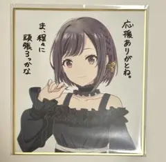 2025年最新】東雲絵名 色紙の人気アイテム - メルカリ