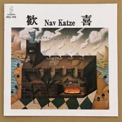 ナーヴ・カッツェ「歓喜」Nav Katze 飯村直子　山口美和子　古舘詩乃