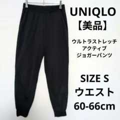 【美品】UNIQLO ウルトラストレッチアクティブジョガーパンツ スポーツウェア