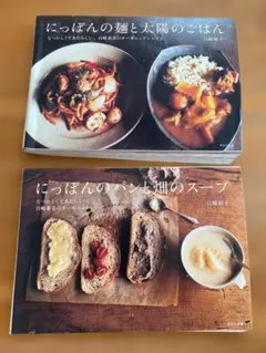 白崎裕子 料理本 2冊セット