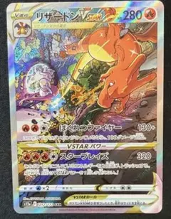 リザードンVSTAR SAR S12a VSTARユニバース 212/172